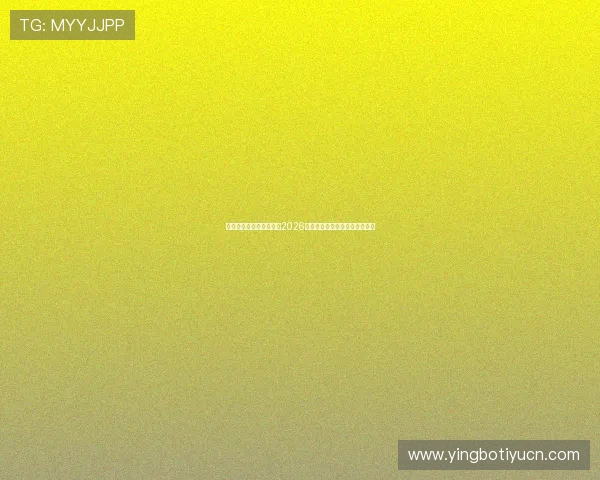 云动体育带你全方位解读2026世界杯赛程与精彩瞬间全景报道